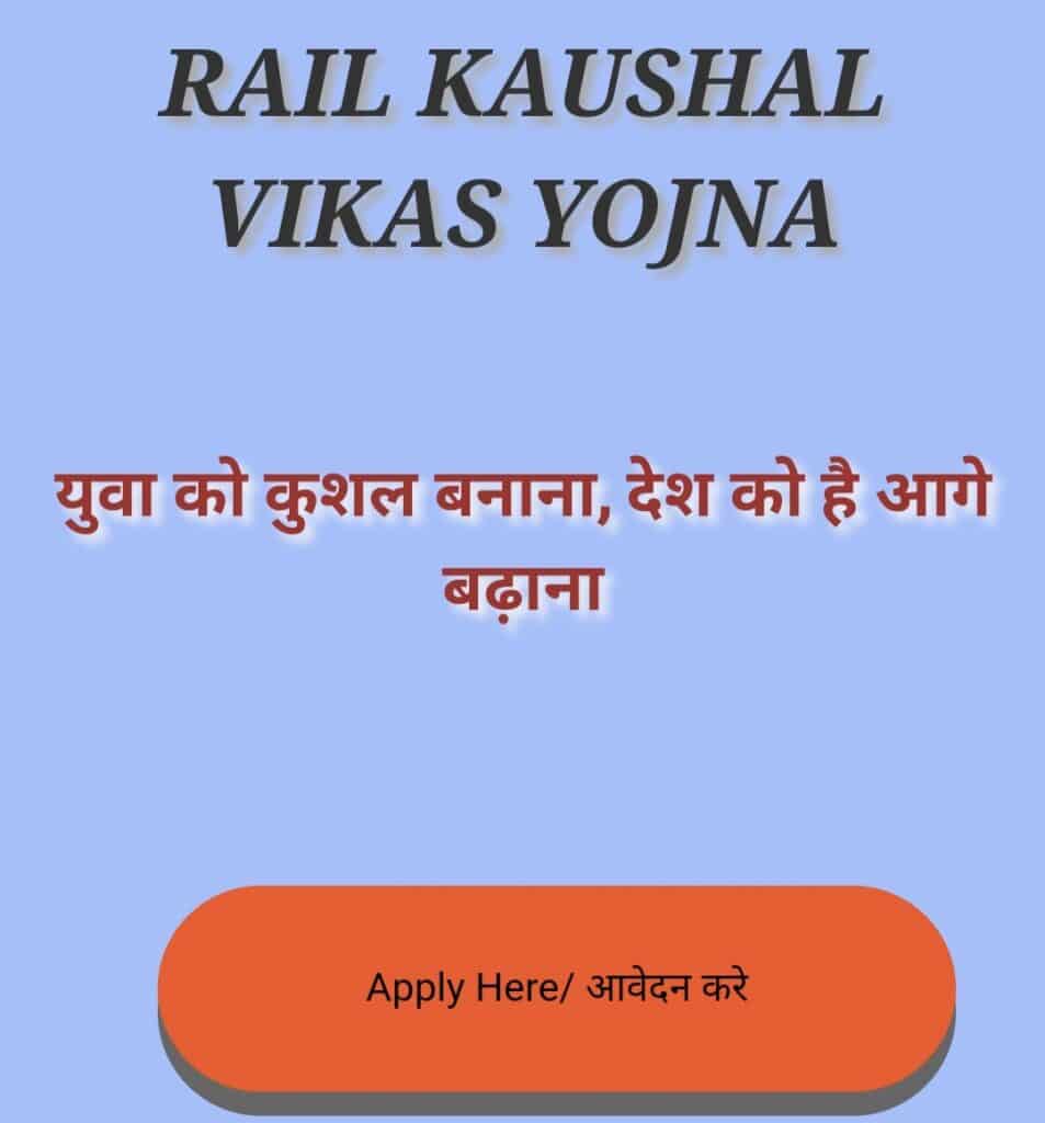Rail Kaushal Vikas Yojana Ragistration November 2023 - रेल विभाग में फ्री स्किल और सर्टिफिकेट के लिए आज ही करें आवेदन, मिलेगा ₹8000