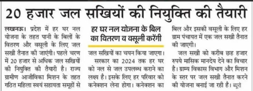 UP Jal Sakhi Yojna Ragistration 2023: यूपी में जल सखी के पदों पर होगी भर्ती मिलेगा ₹6000 महीने, देख पात्रता, कैसे करें आवेदन - The Refined Post Team 