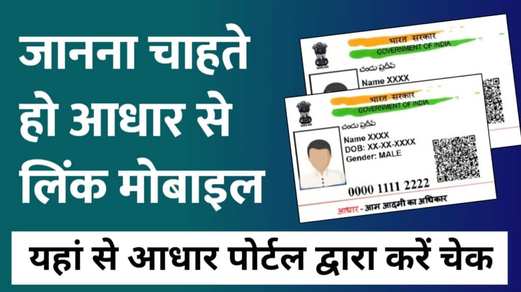Aadhaar Card: आधार कार्ड से लिंक मोबाइल नंबर कैसे पता करें? ये है बेहतरीन तरीका @uidai.gov.in