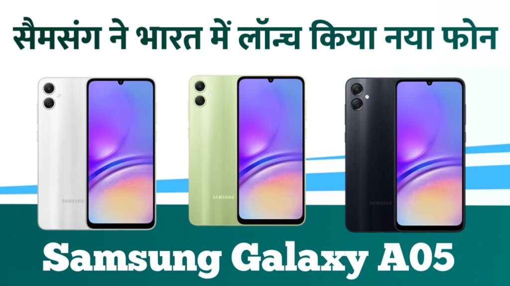 Samsung Galaxy A05 सस्ता स्मार्टफोन भारत में हुआ लॉन्च, 50MP कैमरा और 5000mhA बैटरी के साथ, शुरुआती कीमत 9999 रूपये, पूरा फीचर्स देखें