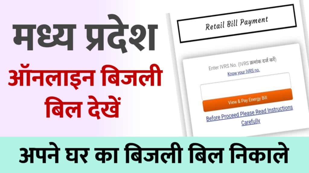 MP Bijli Bill Check Online 2023 - घर बैठे ऑनलाइन, मात्र 5 मिनट में चेक करें मध्य प्रदेश बिजली बिल, ये रहा सरल तरीका