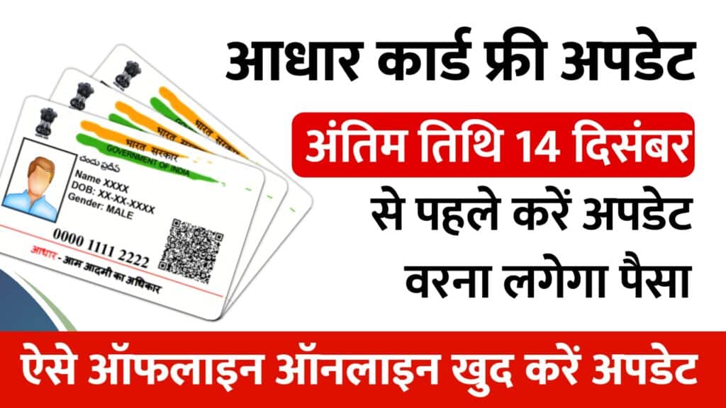 Aadhar Card Update Last Date: आखरी मौका, 14 दिसंबर तक करें फ्री में आधार अपडेट, बाद में देना पड़ेगा पैसा , ऐसे उठाएं फायदा @uidai.gov.in