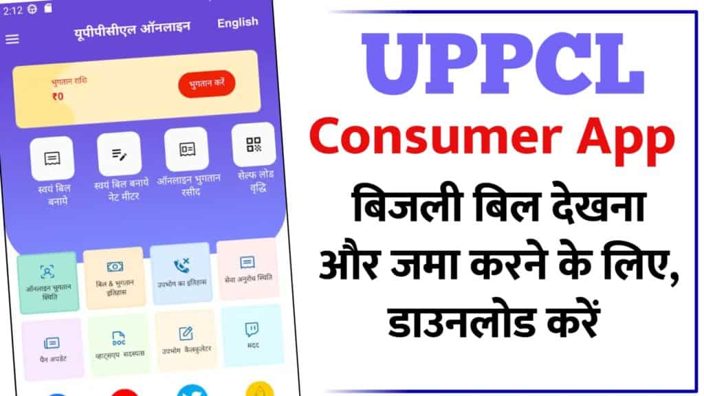 UPPCL Consumer App: यूपी बिजली बिल देखने और जमा करने के लिए बिजली विभाग ने लॉन्च किया कंज्यूमर ऐप, ऐसे करें डाउनलोड