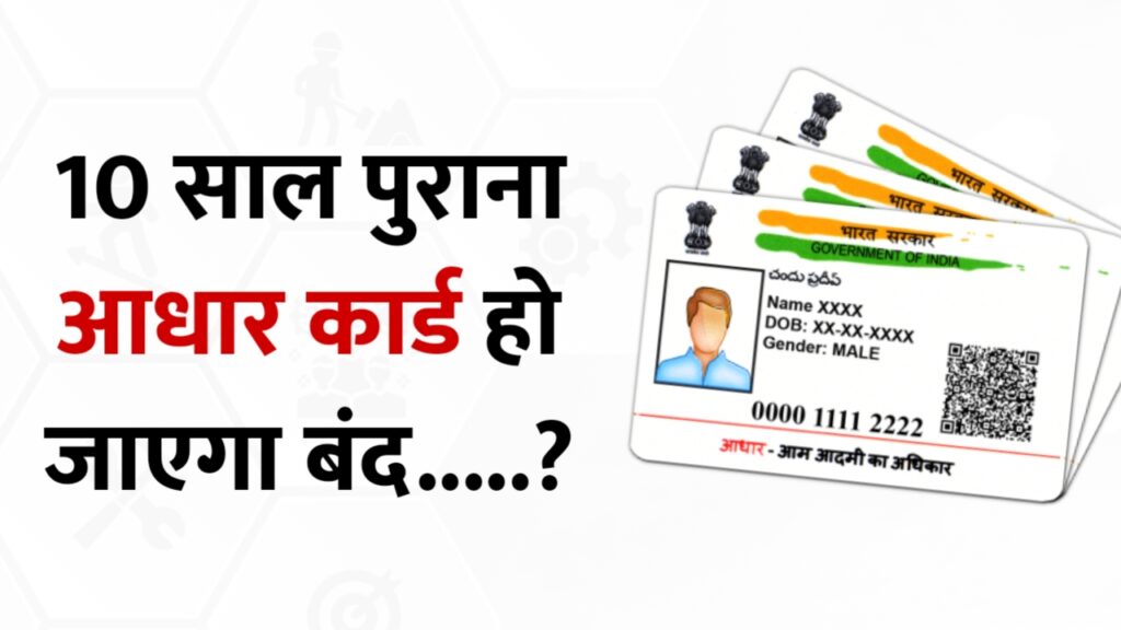 Aadhar Card Update: 10 साल पुराना आधार कार्ड हो जाएगा बंद? पढ़े पूरी अपडेट, फटाफट कर ले ये काम