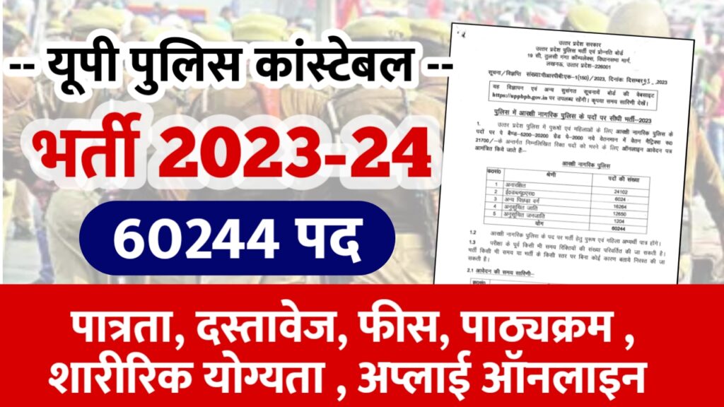 UP Police Constable Bharti 2024 | Dates | Physical Eligibility | Age | Fees | Documents List | Apply Online | Notification - संपूर्ण जानकारी हिंदी में