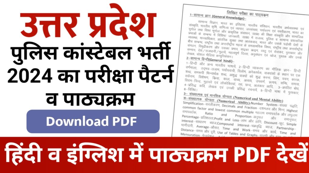 UP Constable Bharti 2024 PDF Download Kaise Karen - यूपी पुलिस कांस्टेबल भर्ती 2024 हिंदी व अंग्रेज़ी पाठ्यक्रम डाउनलोड करें