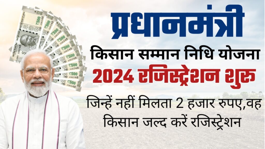 PM Kisan Yojna Ragistration 2024: आपको नहीं मिलता पीएम किसान योजना के 2 हजार रुपए, तो यहां से करें अप्लाई