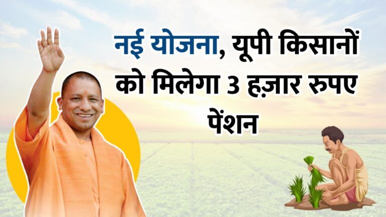 UP Kisan Pension Scheme 2023