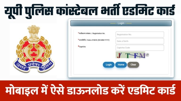 यूपी पुलिस कांस्टेबल भर्ती 2024 एडमिट कार्ड डाउनलोड