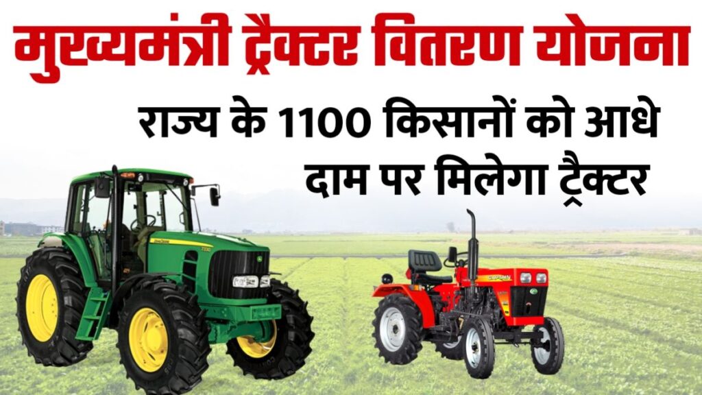 Jharkhand mukhymantri tractor vitran Yojana kya hai, मुख्यमंत्री ट्रैक्टर वितरण योजना झारखंड