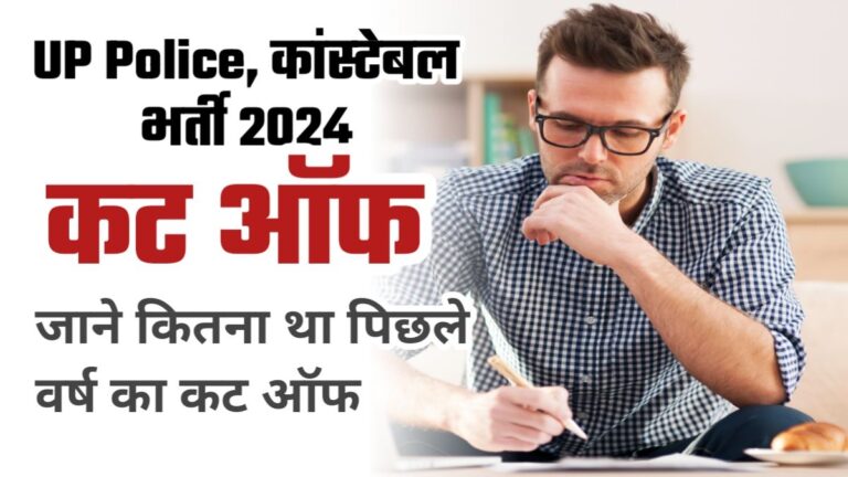 यूपी पुलिस भर्ती 2024 कट ऑफ क्या है