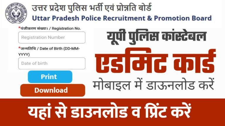 यूपी पुलिस कांस्टेबल भर्ती एडमिट कार्ड download