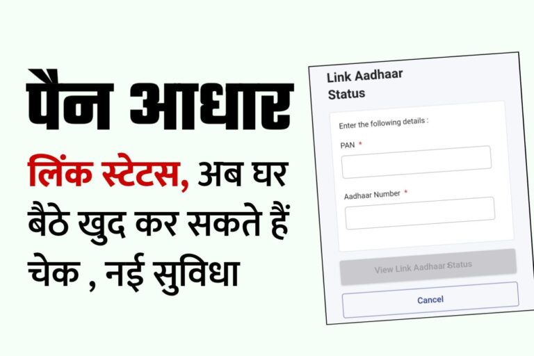 PAN Card Aadhar Card Link Status Check