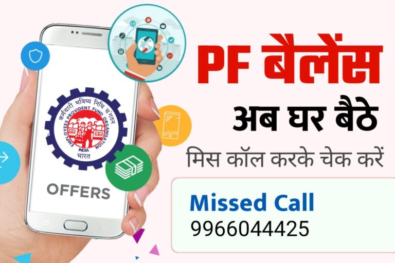 PF Account Balance Check by Miss Call