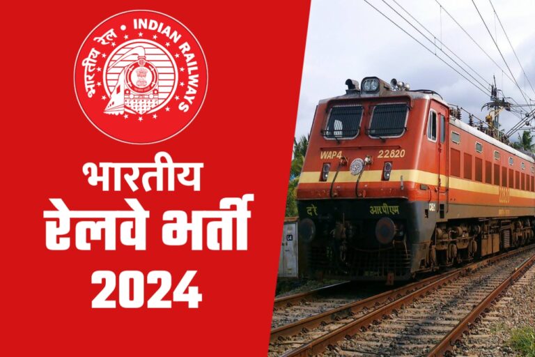 Railway भर्ती 2024