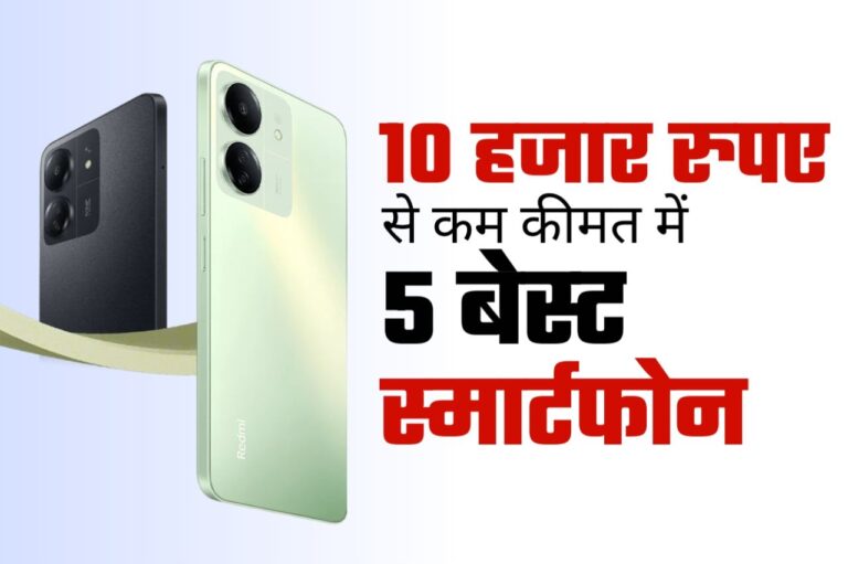 10 हजार रुपए से कम कीमत में खरीद सकते हैं यह 5 बेस्ट स्मार्टफोन, मिलेगा 8G रैम के साथ साथ 5000mhA बैटरी