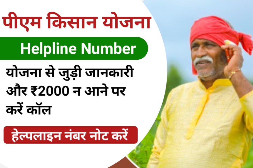 क्या आपको नहीं मिल रहा पीएम किसान ₹2000 , टोल फ्री नंबर पर करें संपर्क @pmkisan.gov.in
