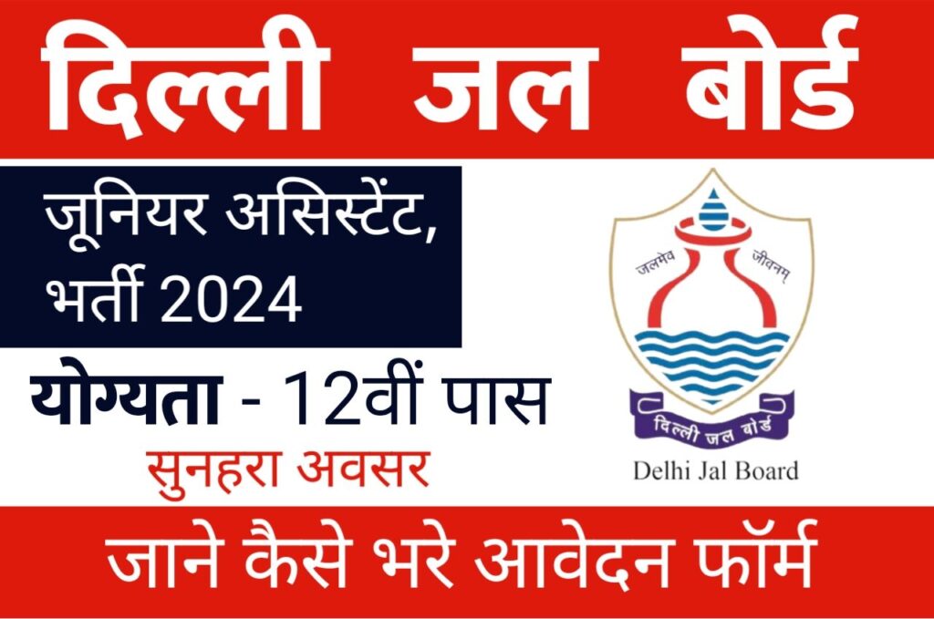 Delhi Jal Board Vacancy 2024: 760 पदों पर 12वीं पास के लिए दिल्ली जल बोर्ड में निकली सरकारी नौकरी, नोटिफिकेशन जारी